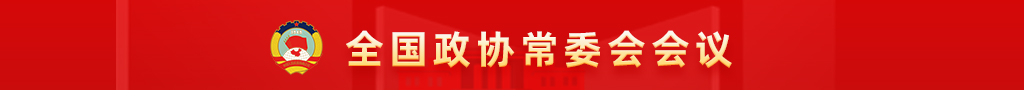 全國政協常委會會議
